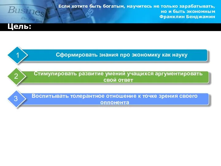 Цель: Если хотите быть богатым, научитесь не только зарабатывать, но и быть экономным Франклин Бенджамин