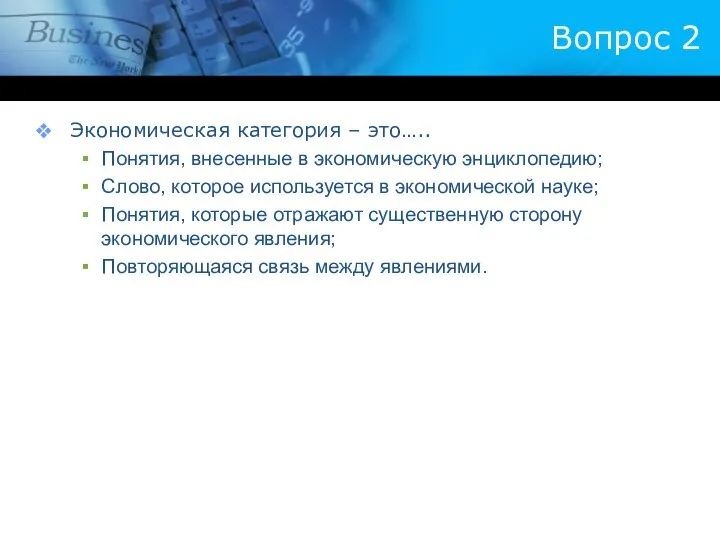 Вопрос 2 Экономическая категория – это….. Понятия, внесенные в экономическую энциклопедию;