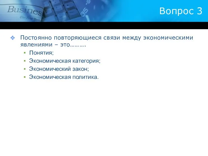 Вопрос 3 Постоянно повторяющиеся связи между экономическими явлениями – это………. Понятия;