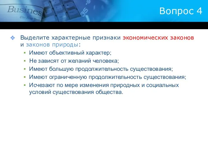 Вопрос 4 Выделите характерные признаки экономических законов и законов природы: Имеют