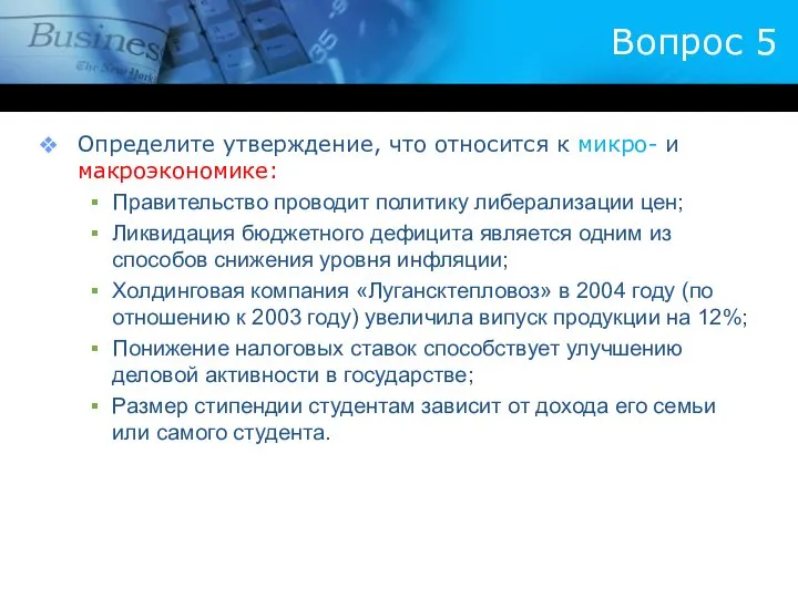 Вопрос 5 Определите утверждение, что относится к микро- и макроэкономике: Правительство