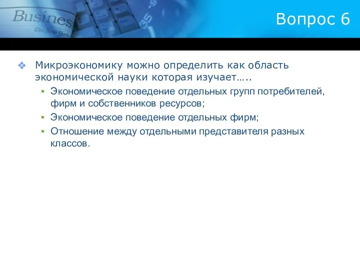 Вопрос 6 Микроэкономику можно определить как область экономической науки которая изучает…..