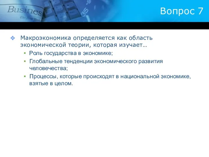 Вопрос 7 Макроэкономика определяется как область экономической теории, которая изучает… Роль