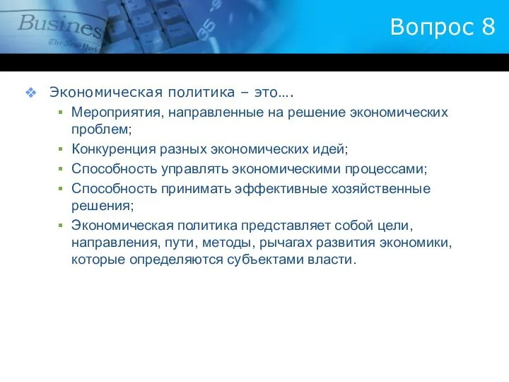 Вопрос 8 Экономическая политика – это…. Мероприятия, направленные на решение экономических