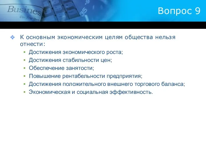 Вопрос 9 К основным экономическим целям общества нельзя отнести: Достижения экономического