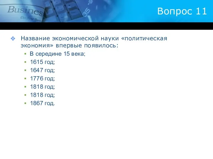 Вопрос 11 Название экономической науки «политическая экономия» впервые появилось: В середине