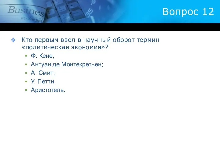 Вопрос 12 Кто первым ввел в научный оборот термин «политическая экономия»?