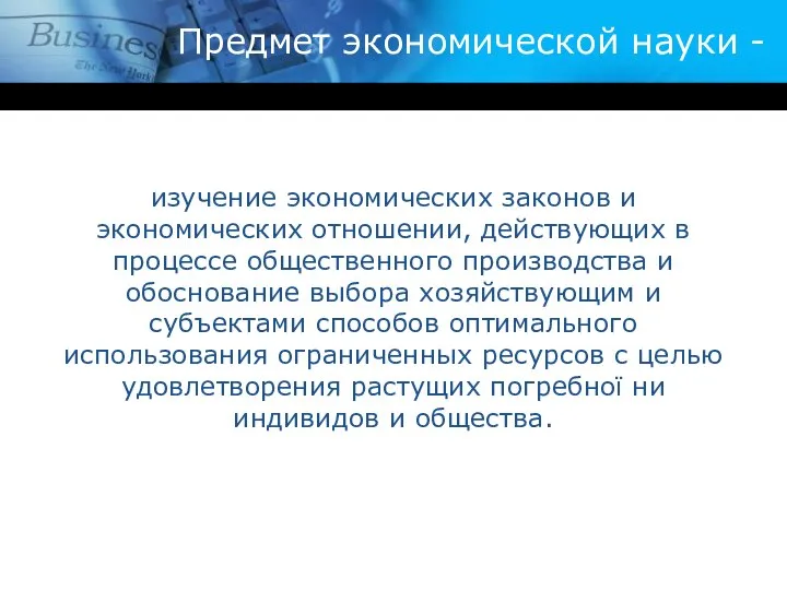 Предмет экономической науки - изучение экономических законов и экономических отношении, действующих