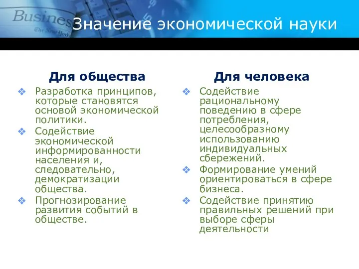 Значение экономической науки Для общества Разработка принципов, которые становятся основой экономической