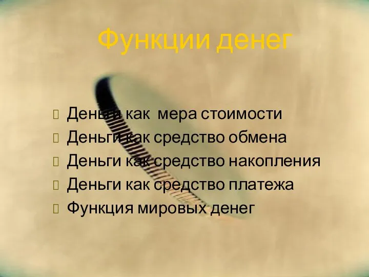 Функции денег Деньги как мера стоимости Деньги как средство обмена Деньги