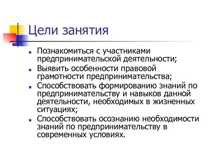 Цели занятия Познакомиться с участниками предпринимательской деятельности; Выявить особенности правовой грамотности