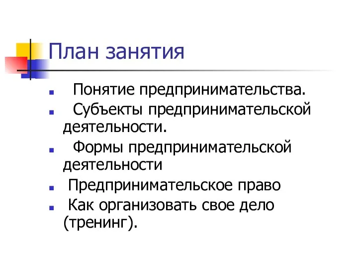 План занятия Понятие предпринимательства. Субъекты предпринимательской деятельности. Формы предпринимательской деятельности Предпринимательское