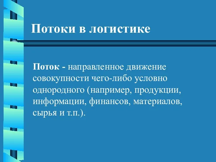 Потоки в логистике Поток - направленное движение совокупности чего-либо условно однородного