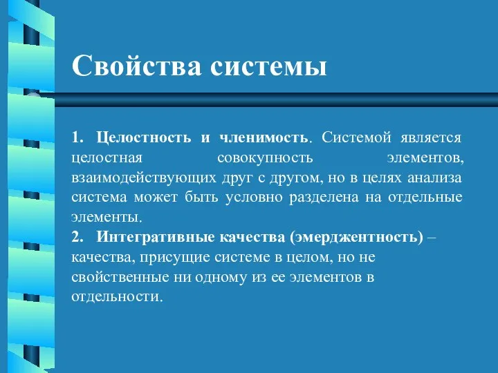 Свойства системы 1. Целостность и членимость. Системой является целостная совокупность элементов,