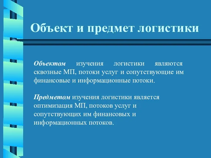 Объект и предмет логистики Объектом изучения логистики являются сквозные МП, потоки