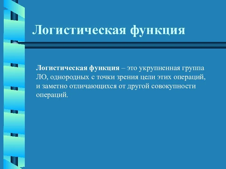 Логистическая функция Логистическая функция – это укрупненная группа ЛО, однородных с