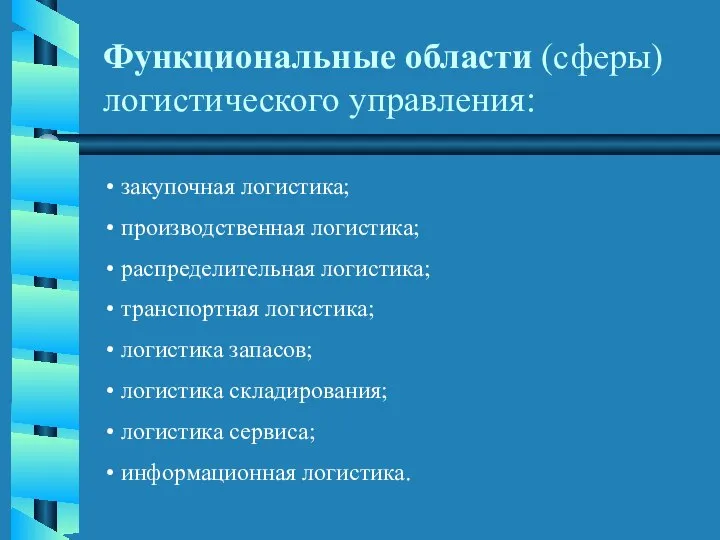 Функциональные области (сферы) логистического управления: закупочная логистика; производственная логистика; распределительная логистика;