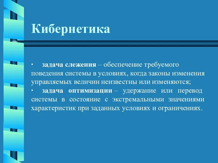 Кибернетика ∙ задача слежения – обеспечение требуемого поведения системы в условиях,