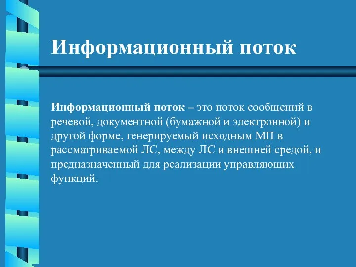 Информационный поток Информационный поток – это поток сообщений в речевой, документной