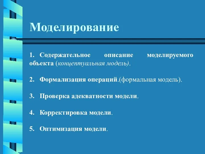 Моделирование 1. Содержательное описание моделируемого объекта (концептуальная модель). 2. Формализация операций.(формальная