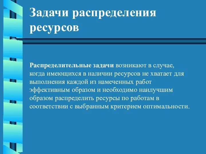 Задачи распределения ресурсов Распределительные задачи возникают в случае, когда имеющихся в