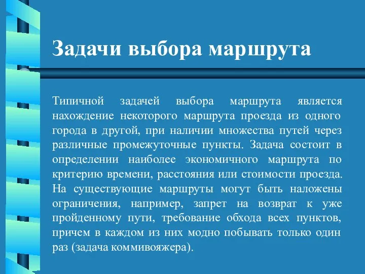 Задачи выбора маршрута Типичной задачей выбора маршрута является нахождение некоторого маршрута