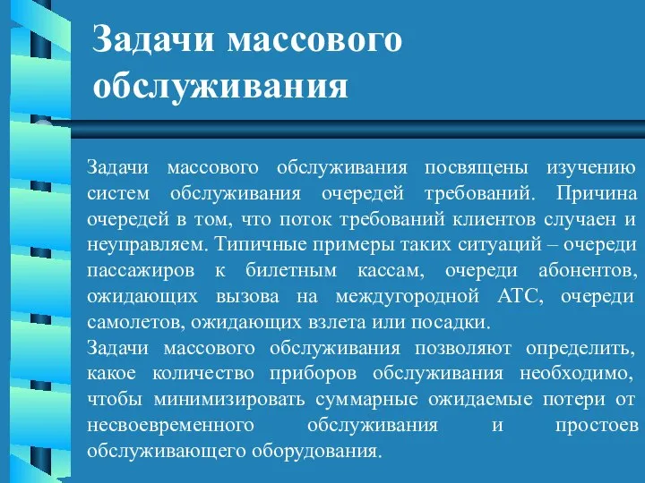 Задачи массового обслуживания Задачи массового обслуживания посвящены изучению систем обслуживания очередей