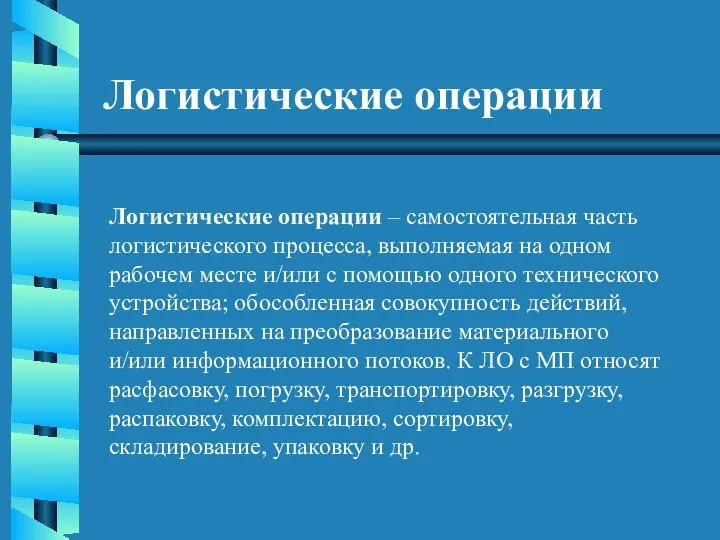 Логистические операции Логистические операции – самостоятельная часть логистического процесса, выполняемая на