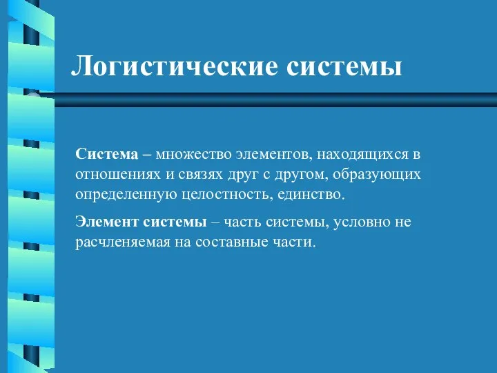 Логистические системы Система – множество элементов, находящихся в отношениях и связях