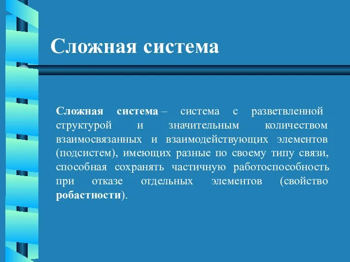 Сложная система Сложная система – система с разветвленной структурой и значительным