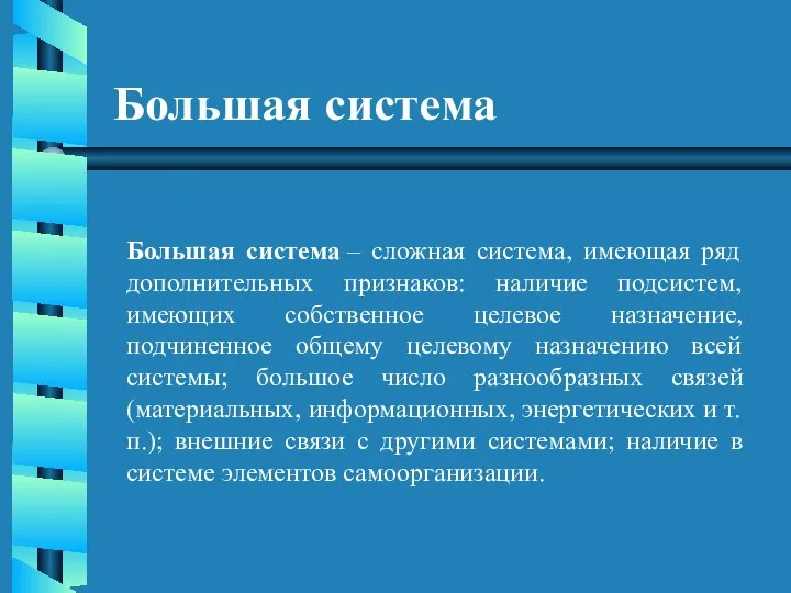 Большая система Большая система – сложная система, имеющая ряд дополнительных признаков: