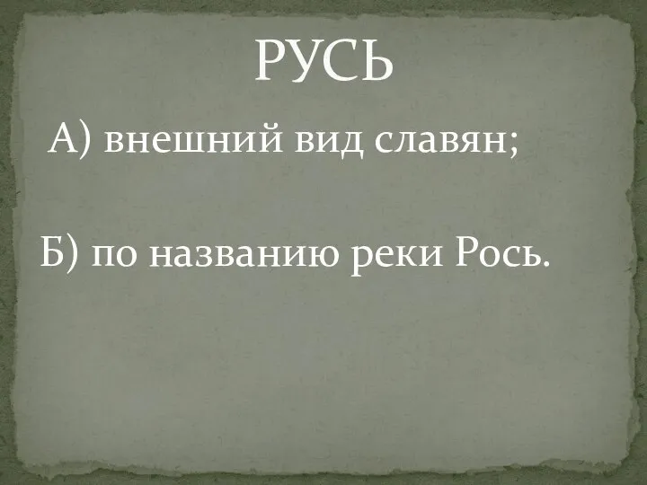 А) внешний вид славян; Б) по названию реки Рось. РУСЬ