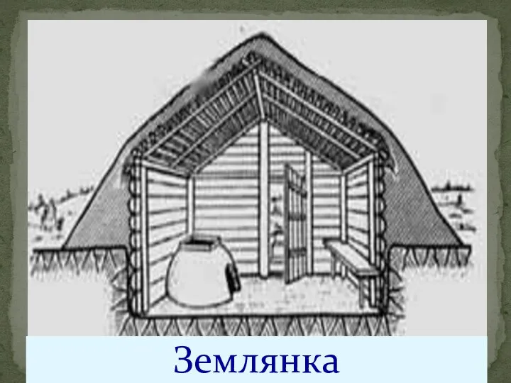 Землянка