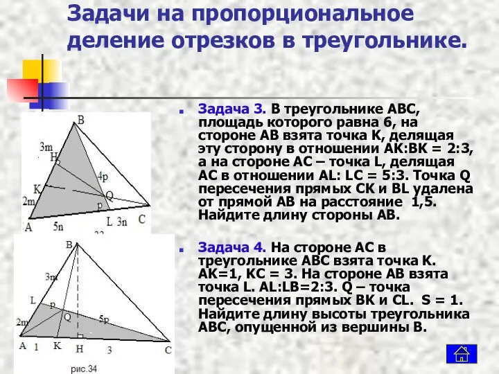 Задачи на пропорциональное деление отрезков в треугольнике. Задача 3. В треугольнике