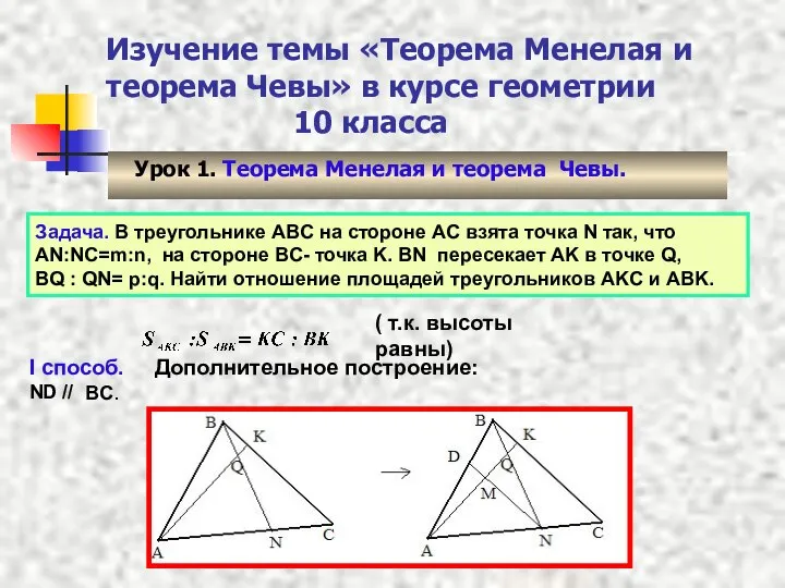 Изучение темы «Теорема Менелая и теорема Чевы» в курсе геометрии 10
