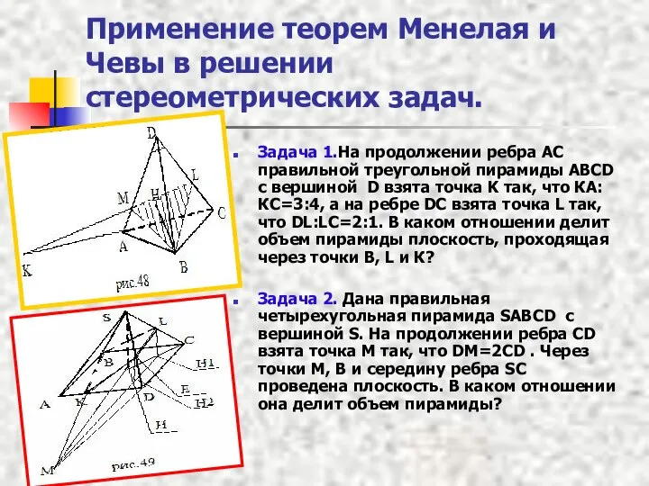 Применение теорем Менелая и Чевы в решении стереометрических задач. Задача 1.На