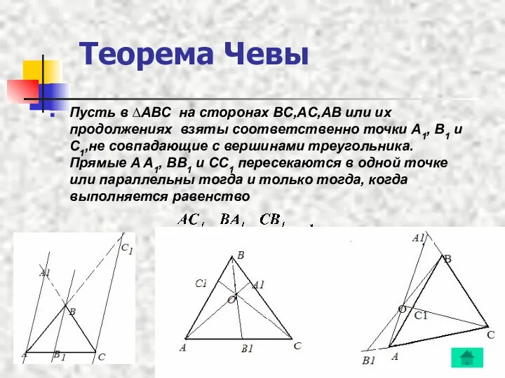Теорема Чевы Пусть в ∆ABC на сторонах BC,AC,AB или их продолжениях