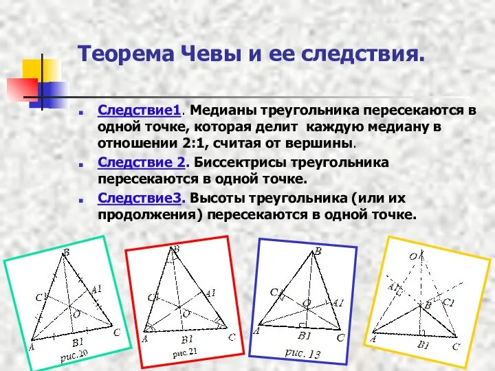 Теорема Чевы и ее следствия. Следствие1. Медианы треугольника пересекаются в одной