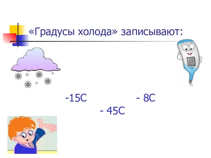 «Градусы холода» записывают: 15С - 8С - 45С