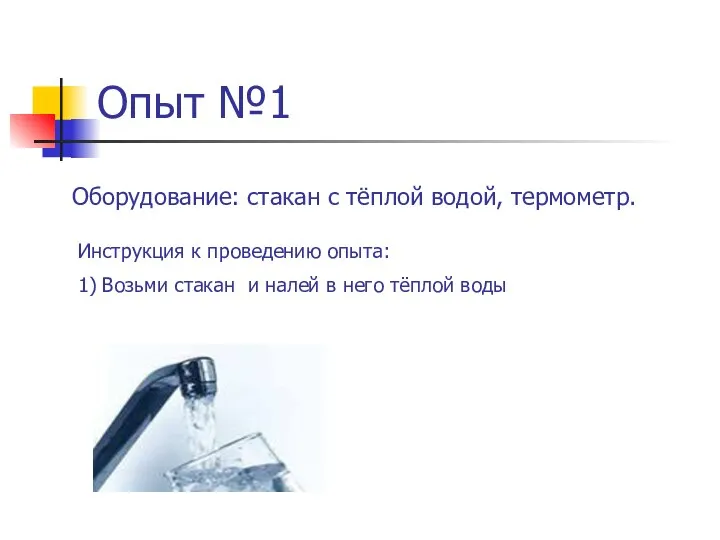 Опыт №1 Оборудование: стакан с тёплой водой, термометр. Инструкция к проведению