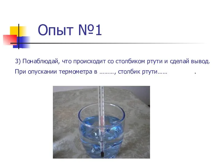 Опыт №1 3) Понаблюдай, что происходит со столбиком ртути и сделай