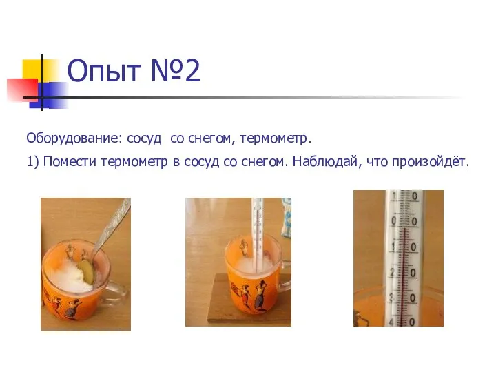 Опыт №2 Оборудование: сосуд со снегом, термометр. 1) Помести термометр в