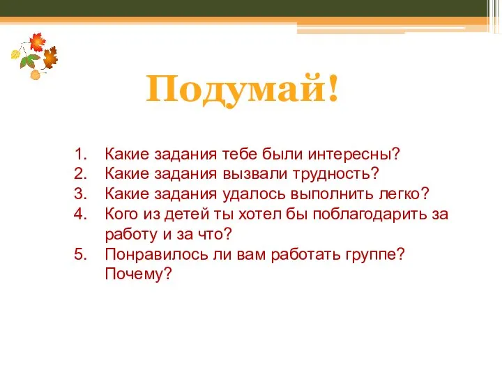 Подумай! Какие задания тебе были интересны? Какие задания вызвали трудность? Какие