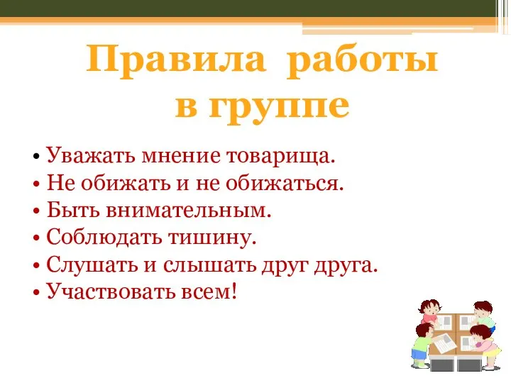 Уважать мнение товарища. Не обижать и не обижаться. Быть внимательным. Соблюдать