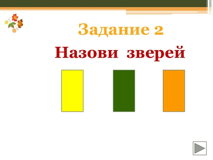 Задание 2 Назови зверей