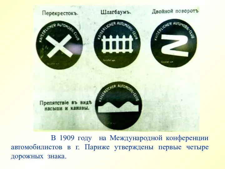 В 1909 году на Международной конференции автомобилистов в г. Париже утверждены первые четыре дорожных знака.