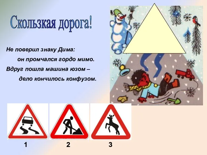 Скользкая дорога! Не поверил знаку Дима: он промчался гордо мимо. Вдруг