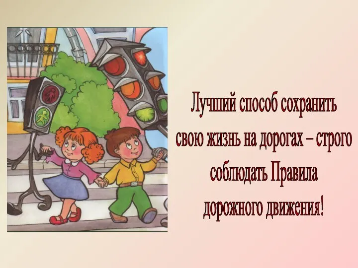 Лучший способ сохранить свою жизнь на дорогах – строго соблюдать Правила дорожного движения!