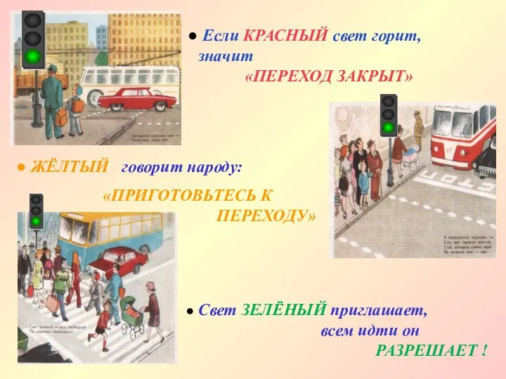 Если КРАСНЫЙ свет горит, значит «ПЕРЕХОД ЗАКРЫТ» ЖЁЛТЫЙ говорит народу: «ПРИГОТОВЬТЕСЬ