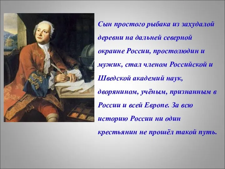 Сын простого рыбака из захудалой деревни на дальней северной окраине России,